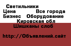 Светильники Lival Pony › Цена ­ 1 000 - Все города Бизнес » Оборудование   . Кировская обл.,Шишканы слоб.